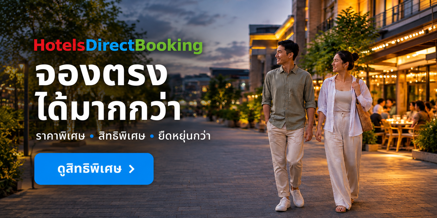 HotelsDirectBooking city travel offer: จองตรง ได้มากกว่า